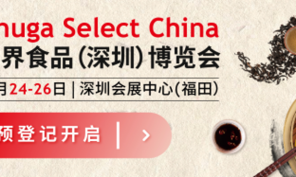 40+国际展团汇聚Anuga Select China， 参观预登记全面开启
