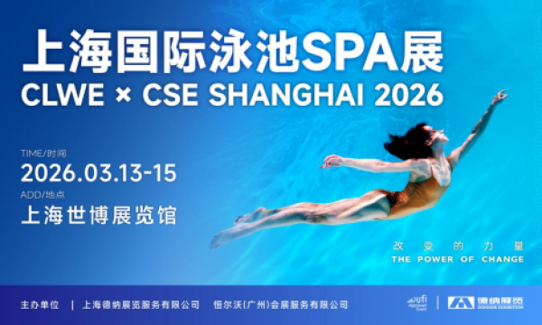 CLWE×CSE 战略合作，打造国际泳池SPA高质量商贸展