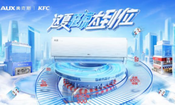 奥克斯×肯德基“轻凉CP”强势出击， 今夏打造全方位“身心降温”新范式