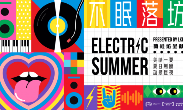 蘭桂坊协会呈献：蘭桂坊Electric Summer不眠落坊 2024 不眠狂欢 落坊迎夏