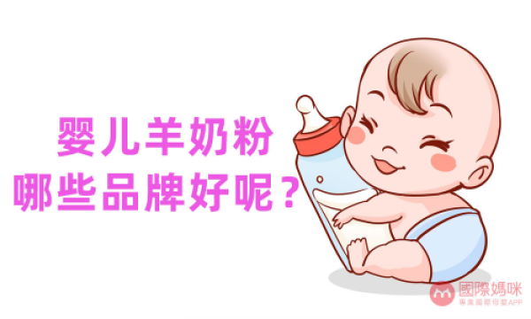 婴儿羊奶粉品牌汇总，看看你家宝宝吃的在榜吗？
