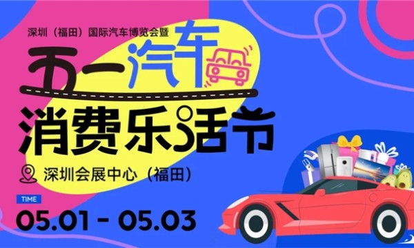 深圳五一车展来了，假期别挤了！《这届车展：补贴狂撒｜底价对决》