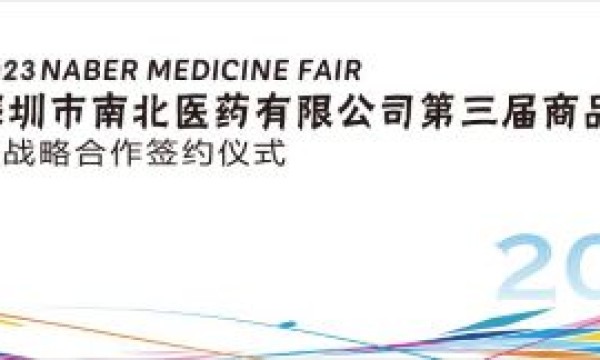 共创共生 行稳致远 ——深圳市南北医药有限公司第三届商品展销会圆满落幕