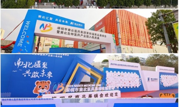 南北汇聚 共启未来 ——深圳市南北医药集团有限公司第四届商品展销会暨南北生物医药产业园隆重入驻庆典