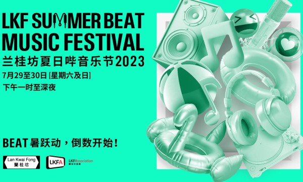 兰桂坊夏日哔音乐节即将登场 Beat暑跃动，倒数开始！