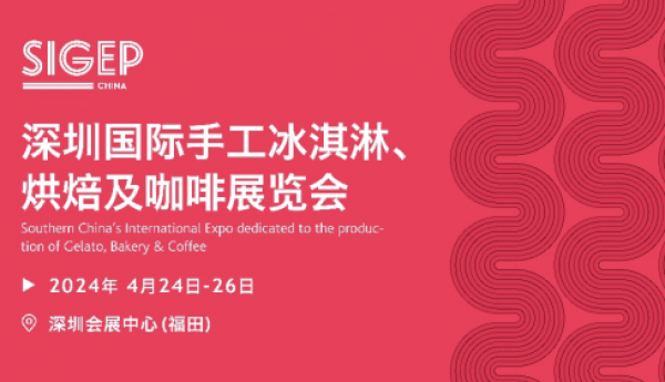 汇聚冰淇淋烘焙咖啡知名品牌，4月24日SIGEP China邀您共聚深圳