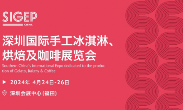 汇聚冰淇淋烘焙咖啡知名品牌，4月24日SIGEP China邀您共聚深圳
