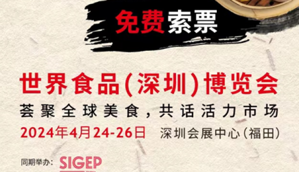 Anuga Select China 将于4月24-26日在深圳会展中心（福田）举行