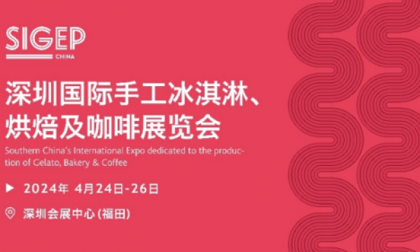 SIGEP China国际烘焙大赛(中国区选拔赛)4月深圳首度亮相